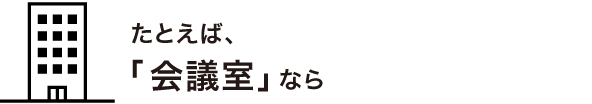 たとえば、「会議室」なら